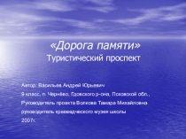 Дорога памяти