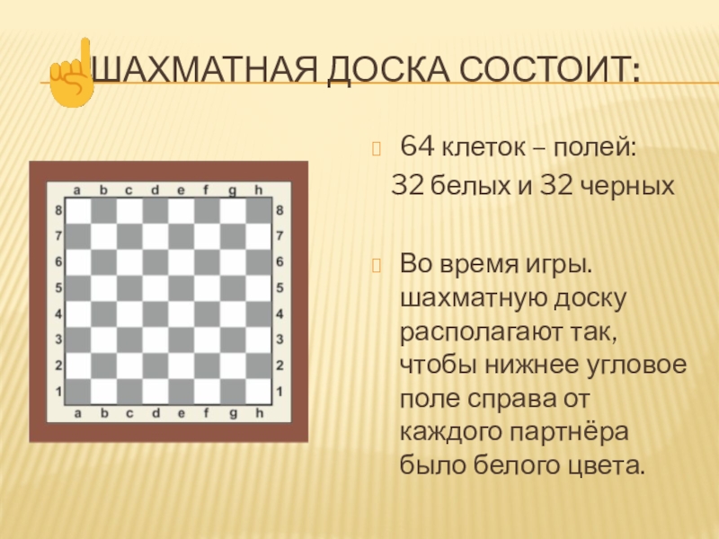 На шахматной доске 64 клетки. Шахматная доска. Шахматная доска состоит из. Поле шахматной доски. Клетки шахматной доски.