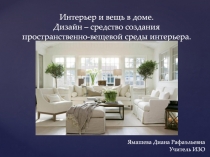 Интерьер и вещь в доме. Дизайн – средство создания пространственно-вещевой
