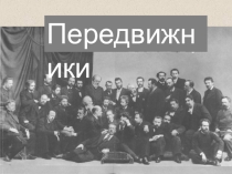 Передвижники
