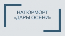 Натюрморт дары осени