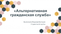 Альтернативная гражданская служба