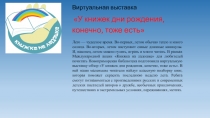 Виртуальная выставка
У книжек дни рождения, конечно, тоже есть
Лето —
