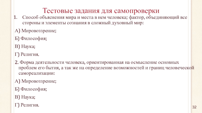 Пробный обществознание. Задания духовный мир личности. Тест духовный мир личности. Контрольная работа духовный мир личности 10 класс. Способ объяснения мира и места в нем человека фактор объединений.