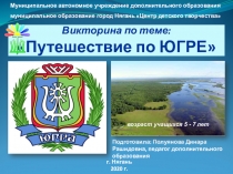 Викторина по теме: Путешествие по ЮГРЕ
