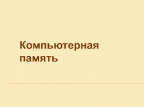 Компьютерная память