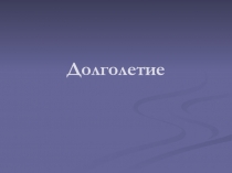 Долголетие