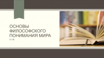 Основы философского понимания мира