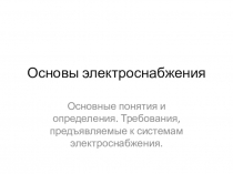 Основы электроснабжения