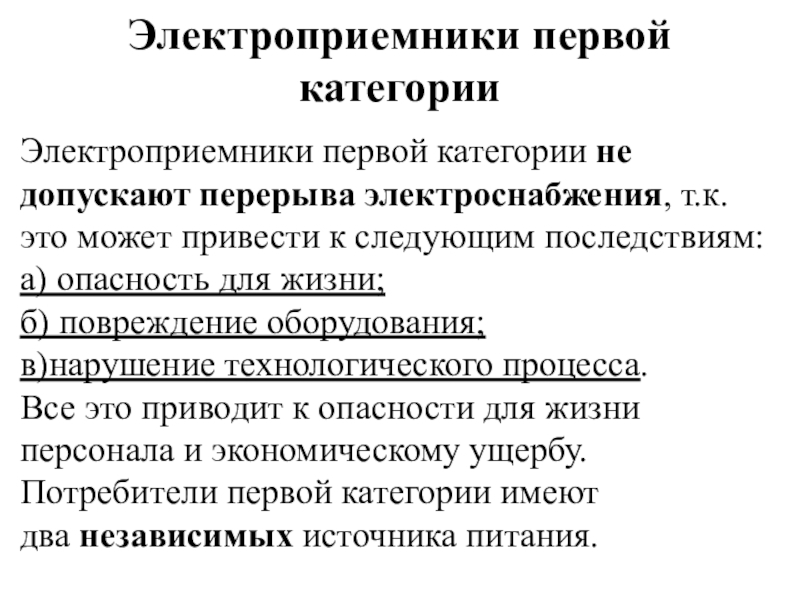 Электроприемник. Категории электроприемников. Электроприемники первой категории. Категорийность электроприемников. Категории электроприемников примеры.