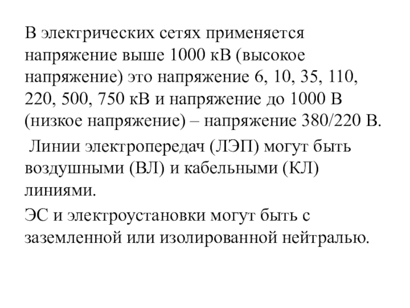 Напряжение выше 1000 в. Стандартные напряжения выше 1000 в. Электрические сети выше 1000 в. Номинальное напряжение выше 1000 в. Для защиты электрических сетей напряжением до 1000 в применяют.