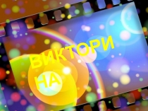 ВИКТОРИНА
