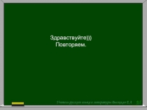 Здравствуйте)))
Повторяем