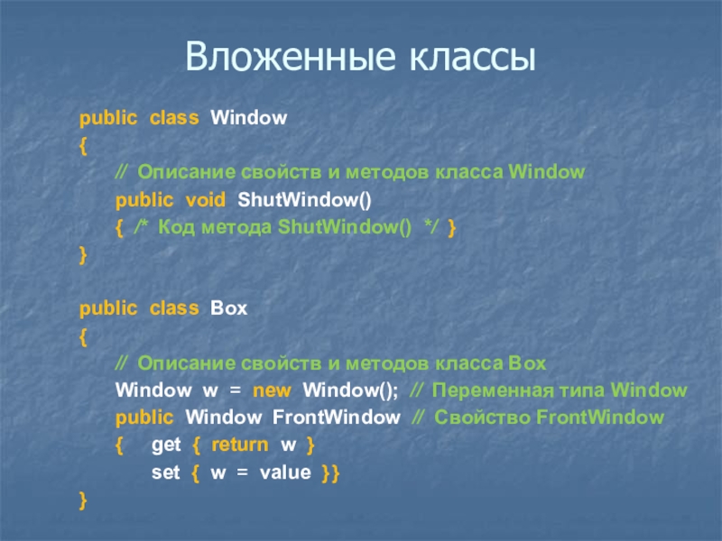 Классы c методы код. Вложенный класс.