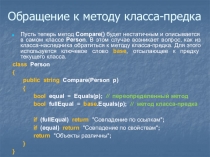 Обращение к методу класса-предка