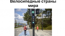Велосипедные страны мира