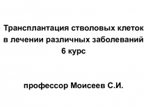 Трансплантация стволовых клеток в лечении различных заболеваний 6 курс