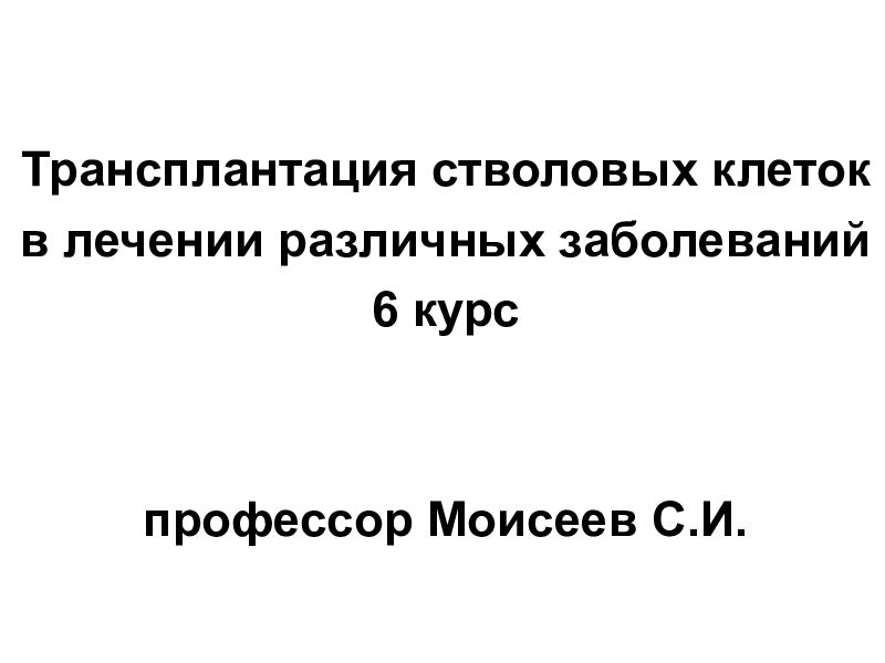 Трансплантация стволовых клеток в лечении различных заболеваний 6 курс