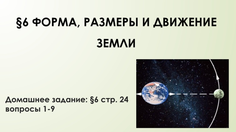 6 ФОРМА, РАЗМЕРЫ И ДВИЖЕНИЕ ЗЕМЛИ