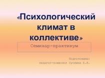 Психологический климат в коллективе
