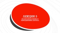 ЛЕКЦИЯ 3