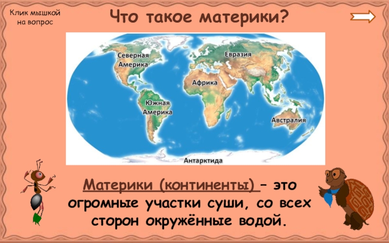 Материки земли 2 класс окружающий мир презентация