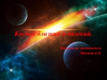 Космос близкий и далекий