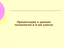 Презентация к урокам технологии в 5-ом классе
Основы аграрной технологии