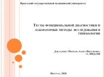 Тесты функциональной диагностики и лабораторные методы исследования в