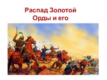 Распад Золотой Орды и его последствия
6 класс. История