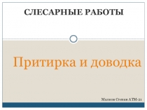 Притирка и доводка