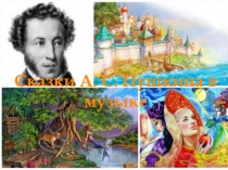 Сказки А. С. Пушкина в музыке