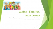 Meine Familie. Моя семья