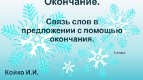 Окончание. Связь слов в предложении с помощью окончания