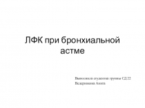 ЛФК при бронхиальной астме