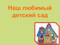 Наш любимый детский сад