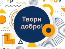 Твори добро!