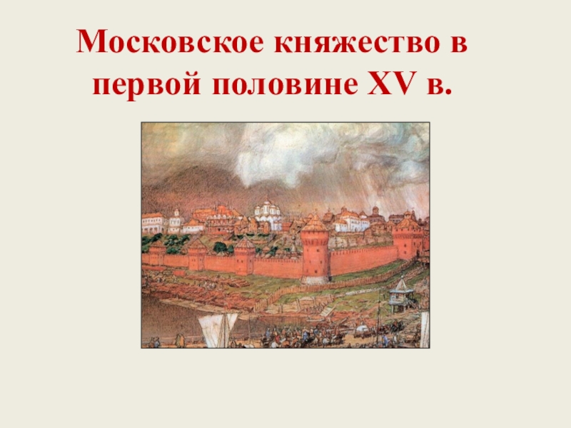 Московское княжество в первой половине XV в