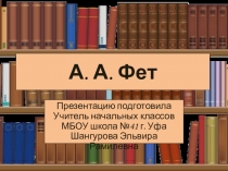 А. А. Фет