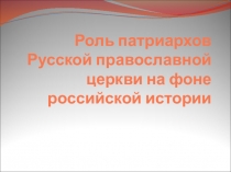 Роль патриархов Русской православной церкви на фоне российской истории
