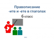 Правописание - ите и - ете в глаголах 6 класс