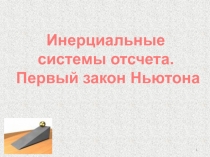 1
Инерциальные системы отсчета. Первый закон Ньютона
