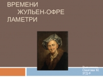 Философ Нового времени Жульен- Офре Ламетри