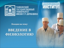 Лекция на тему:
ВВЕДЕНИЕ В ФИЗИОЛОГИЮ