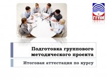 Подготовка группового методического проекта