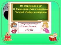 Гусь и журавль Заяц и лягушки