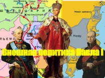 Внешняя политика Павла I