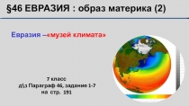 7 класс д\з Параграф 46, задание 1-7 на стр. 191