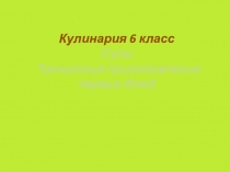 Кулинария 6 класс Супы Технология приготовления первых блюд