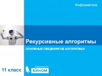 Рекурсивные алгоритмы